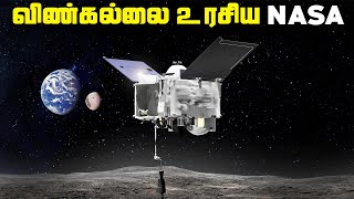 விண்கல்லை தொட்டு திரும்பிய நாசா - NASA Osiris Rex Mission