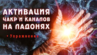 Активация ЧАКР и КАНАЛОВ на ладонях 🖐 Как повысить чувствительность рук