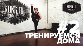 Тренируемся Дома #2 - Разминка с Kung Fu Project