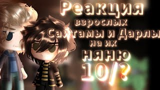 Реакция взрослых Сайтамы и Дарлы на их няню 10/?