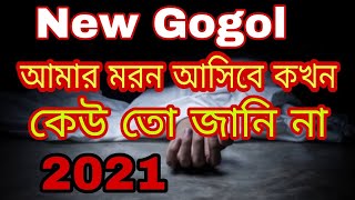 Amar_Moron_Asibe_Kokhon_Kew_To_Jane_Na,আমার_মরন_আসিবে_কখন__কেউ_তো_জানে_না 2021