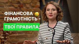 Фінансова грамотність - твої правила