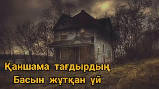 Қаншама тағдырдың басын жұтқан уй#аудиокітап әсерлі әңгімелер