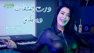 Cheba Nour - Dert El Aachkek Didkass 2022 l شابة نور - درت العشقك ديديكاس