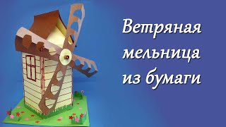 Как сделать ветряную мельницу из бумаги. Технология 2 класс