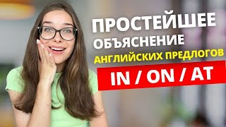 Как ЛЕГКО запомнить предлоги в английском: метод треугольника