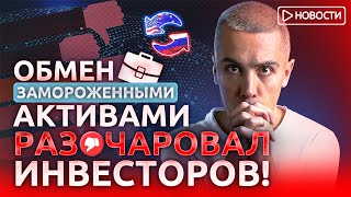 Обмен замороженными активами разочаровал инвесторов! Экономические новости с Николаем Мрочковским