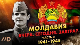 Специальный выпуск. Молдавия. Вчера. Сегодня. Завтра? Ч. 2. Молдавия в Великой Отечественной войне