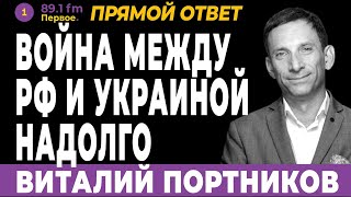 Портников. Война между РФ и Украиной надолго (2024) Новости Украины