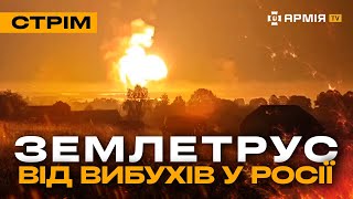 У РФ ВИБУХАЮТЬ ТОННИ БОЄПРИПАСІВ, ВОРОЖИЙ БРОНЬОВИК ПІДРИВАЄТЬСЯ ДВІЧІ: стрім із прифронтового міста