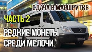 Редкие монеты 2 рубля | Сдача в маршрутке