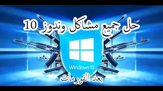 حل جميع مشاكل وندوز 10 | حل كل المشاكل بأسهل الطريقة |  Solve all  Windows 10 problems/ 2021