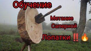 Как научиться метать сапёрную лопатку