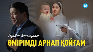 Нұрбай Атамұрат - Өмірімді арнап қойғам (клип)