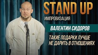 Валентин Сидоров - Такие подарки лучше не дарить | Stand Up Импровизация