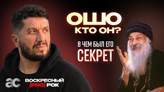 ОШО – КТО ОН? 🤔 МИСТИК, СЕКТАНТ ИЛИ АФЕРИСТ? В ЧЕМ БЫЛ ЕГО СЕКРЕТ?