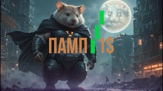 Hamster Kombat- БУДЕТ ПАМП! ЧТО ДЕЛАТЬ НА ЛИСТИНГЕ? Какая будет ЦЕНА HMSTR? Когда продавать HMSTR?