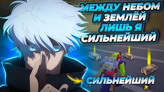 💙МЕЖДУ НЕБОМ И ЗЕМЛЕЙ ЛИШЬ Я ДОСТОЙНЫЙ | Я СИЛЬНЕЙШИЙ | ИГРАЕМ С ПОДПИСЧИКАМИ 💙