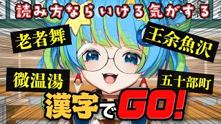 【 #漢字でGO！ 】書くのはしんどいけど読みなら行ける気がする 11/28 20:00~ #ジオテクノロジーズ #vtuber #ほーいかなめです