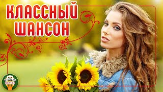 КЛАССНЫЙ ШАНСОН ✮ САМЫЕ ДУШЕВНЫЕ ХИТЫ ШАНСОНА✮ КРАСИВЫЕ ДУЭТНЫЕ ✮ COOL CHANSON ✮ 18 ✮