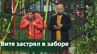 Витя застрял в заборе / Уральские пельмени / acc