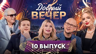 💥Зажигательные мелодии | Семейные истории | Теплые вечера. ДОБРЫЙ ВЕЧЕР! 10 выпуск