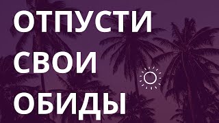 АФФИРМАЦИИ НА ИЗБАВЛЕНИЕ ОТ ОБИД И ОТПУСКАНИЕ ПРОШЛОГО (для женщин и мужчин)