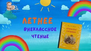 Летнее чтение 2023. В.Бианки "Оранжевое горлышко"