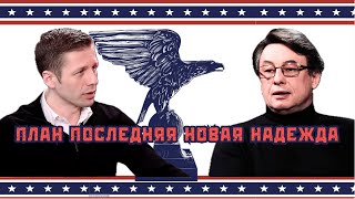 США создали ситуацию! План не Зеленского, а то что от него ждут! Марафон бедных. Вигиринский, Дикий