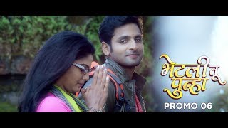 Bhetali Tu Punha Promo 06 | Vaibhav Tatwawaadi | Pooja Sawant | Marathi Movie