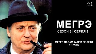 Остросюжетный ДЕТЕКТИВ "МЕГРЭ" 3 Сезон 9 серия "Мегрэ мадам Катр и ее дети ч.1"