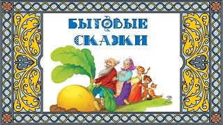 Особенности бытовой сказки