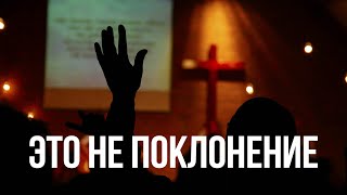 Поклоняются ли протестанты Богу?