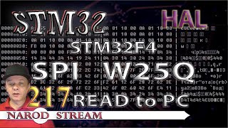 Программирование МК STM32. Урок 217. HAL. STM32F4. FLASH память W25Q. Считываем данные в программу