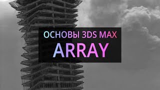 Array. Массивы. (Основы 3Ds MAX)