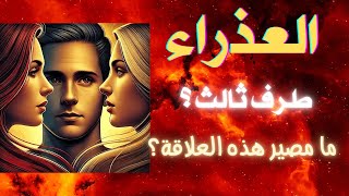 برج العذراء ♍️ طرف ثالث؟ 👩🏻👨🏻‍🦱👩🏻‍🦰💔 ما مصير هذه العلاقة ❓