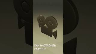 Настройка ракурса #blender #blender3d #3d #tutorial #камера