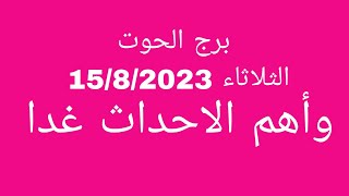 توقعات برج الحوت//الثلاثاء 15/8/2023//وأهم الاحداث غدا