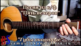 Губы окаянные (Из к/ф "Пять вечеров") кавер, Аккорды, Разбор песни