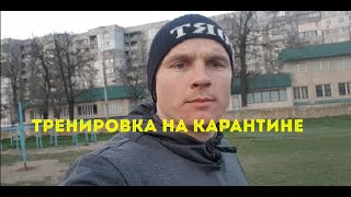 КАК ТРЕНИРОВАТЬСЯ НА КАРАНТИНЕ?