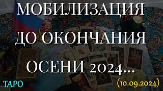 МОБИЛИЗАЦИЯ. ДО ОКОНЧАНИЯ ОСЕНИ 2024. ТАРО... (10.09.2024)