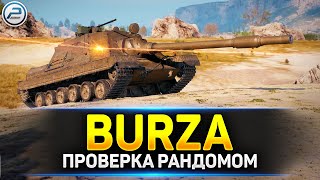 💥 BURZA - проверка рандомом 💥 Ламповая атмосфера на стриме Мир Танков