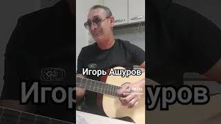 Игорь Ашуров - Лепестки