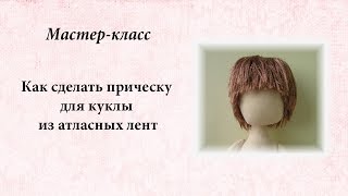 Как сделать прическу для куклы из атласных лент