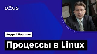 Процессы в Linux // Демо-занятие курса «Administrator Linux. Professional»