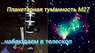 #27 Смотрим в телескоп на планетарную туманность М27 (Гантель)!