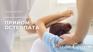 Как проходит приём в центре остеопатии Osteolife?