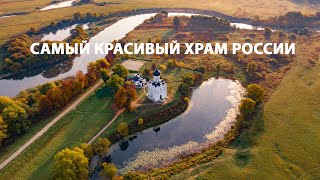 Самый красивый храм России: Церковь Покрова на Нерли. В 4К