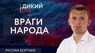 Политические животные или «золотой чемоданчик»... Руслан Бортник. Дикий LIVE.