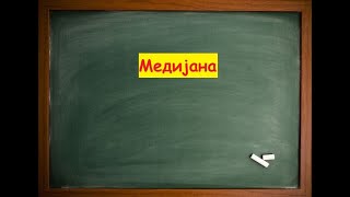 Медијана